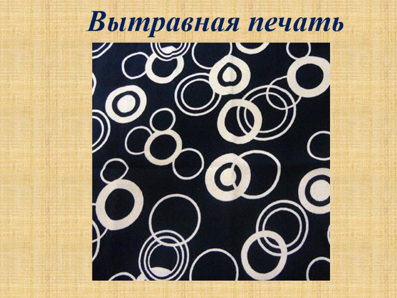 Вытравная печать